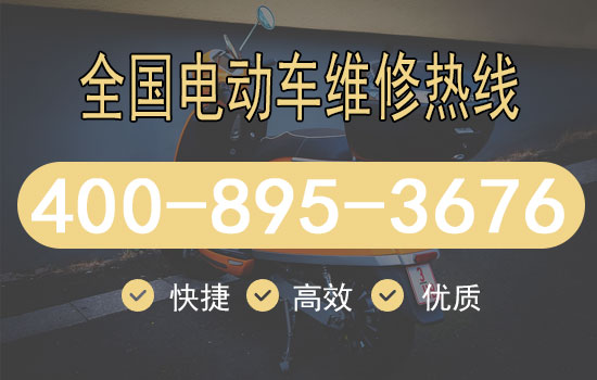 电动车修理附近24小时上门 电动车修理附近24小时上门